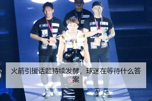 火箭引援话题持续发酵，球迷在等待什么答案
